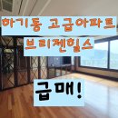 주식회사 힐스부동산중개법인 | [대전 유성구 브리젠힐스 아파트 급매] 고급 주거지, 탁 트인 전망과 프라이빗 라이프 실현![매물번호...
