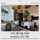 시그니엘 서울 STAY(스테이) 이모션 코스 평일 점심 예약, 메뉴, 리뷰