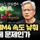 NVIDIA HBM4 속도 하향 결정... 삼성, SK하이닉스 문제일까? | AI 메모리 양산의 현실 | HBM4 22TB/s 목표 하 이미지