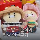 맥도날드 춘식이 익산고구마버거 농부 할미 춘식이 키랭 실물후기