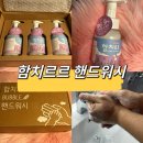 함치르르 - 정읍시 충정로 74-3 | 함치르르 아기 핸드워시 향균비누 사용 후기 집들이선물 추천