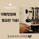 커피머신수리 배우기, 카페창업에 필요한 동성로바리스타학원 교육