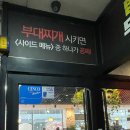 🍲 쉐프의 부대찌개 화성봉담점 ❗ 소문난 봉담 부대찌개 맛집 방문 후기 💖