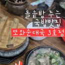 또와순대국 3호점 이미지
