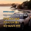 보성현대기아 | "막상 계약하니 차값 절반 싹둑" 가격표 보고 놀라 견적서 다시 뽑는 국산 SUV의 반전