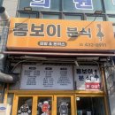 톰보이분식 | 인천 / 용현 톰보이 분식 내돈내산 또간집 리뷰 :) 메뉴 가격 주차