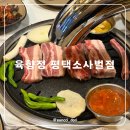 미투빌딩 | 소사벌 이베리코 맛집 가족 외식 장소로 최고 육향정 평택소사벌점