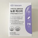 느린오후 | 기초대사량 영양제 바이오컴 뉴로마스터 후기 느린대사 갑상선영양제 추천