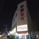 부경&푸드 | [부산불백] 초량동 맛집 부경불백 내돈내산 후기