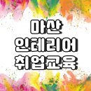 마산인테리어취업 교육 과정평가로 자격증은 덤