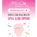 CJ모터스 | 2026 하트시그널 러닝페스타, 두근두근 설레임 가득한 소개팅 마라톤