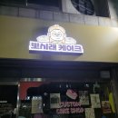 [춘천] 도시락케이크 무인픽업 가능 뽀시래 케이크/ 이색 편지지 추천 퍼즐편지지 후기
