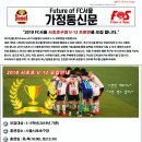 2018 Future of FC서울 서초초 U-12 모집 안내 이미지