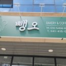 뺑오베이커리 이미지