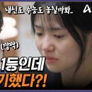 8월3일 성적을 부탁해 티처스 시즌2 선공개 외고 전교 1등 모의고사 4등급? 내신 강박 수능 수포자 선언한 고2 영상 이미지