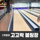 고고플레이존 | 가족들과 가기좋은곳 고현볼링 고고락볼링장 내돈내산 후기