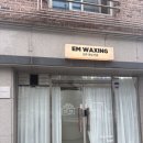 이엠 | 전주 임산부 왁싱 후기 전주 이엠왁싱