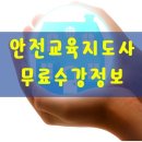 안전교육지도사1급 자격증 온라인으로 무료수강 하세요 이미지