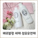 (주)엔젤코리아 | 베르블랑 천연 아기세제 출시 엔젤향 섬유 유연제 사용후기