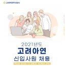 [고려아연] 2021년도 고려아연 신입사원 채용(~11/16) 이미지