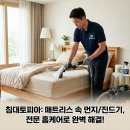 분성로 | 김해 봉황동 e편한세상 매트리스 세탁 침대 청소 추천