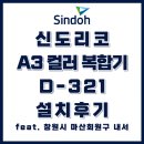 토탈OA솔루션 | 신도리코 A3 컬러 복합기 D321 설치 후기 (feat. 창원 마산회원구 내서)