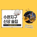 [광주 수완지구] 좋은 노래선곡과 대화하기 좋은 수완지구 술집, 여기