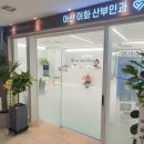 아산이화산부인과의원 네이버블로그