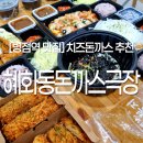 혜화동돈까스극장화성