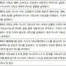 아시아기독교역사 수업 후기 이미지