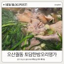 세븐일레븐 오산궐동제일점 | 오산 궐동오리맛집 토담한방오리명가, 몸보신 한방오리 제대로 먹은 궐동맛집