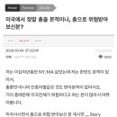 펌) 미국 사는 한인들이 실제로 느끼는 총기위협.txt 이미지