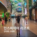 아이엠팜 | [인천/영종도] 인스파이어 엔터테인먼트 리조트 총정리 (선 타워 스위트 객실)