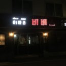 비버스치킨