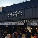 죽도 건어물수산