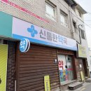 신통한약국 이미지