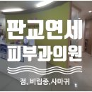 판교연세피부과의원 네이버블로그