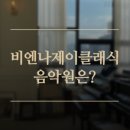 제이클래식음악학원 이미지