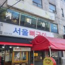 청량리뼈구이 | 청량리 맛집 서울뼈구이 내돈내산 솔직후기