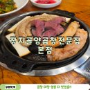 문정건강약국 | 장지동 곱창 맛집 장지골양곱창전문집 본점에 다녀왔어요.