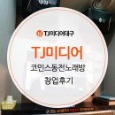 코인스동전노래방 이미지