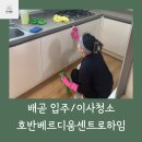 SK뷰(아파트 내) | 배곧sk뷰아파트 입주청소 후기