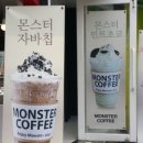 몬스터커피 이미지