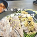 운정역 마늘보쌈 맛집 먹보보쌈 메뉴 솔직후기
