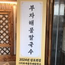 국수부자 | 배곧맛집 시흥칼국수 부자해물칼국수 내돈내산후기