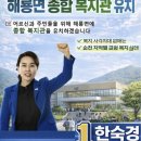 한숙경, 종합복지관 공약으로 정책 승부수 .... “해룡 신도심 민심 잡기” 이미지