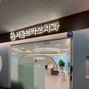 서울브라보치과의원 이미지