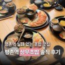 동양트레벨파크 | [평촌] 평촌역 실패 없는 초밥 맛집 상무초밥 l 점심특선B 주말 가격 회식 메뉴 주차 후기