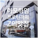 아모하임