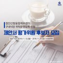 [부산경제진흥원] 첨단신발융합허브센터 구내식당 위탁운영업체 선정 제안서 평가위원(후보자) 등록...
